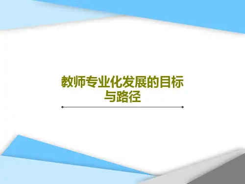 教师专业化发展的目标与路径52页PPT