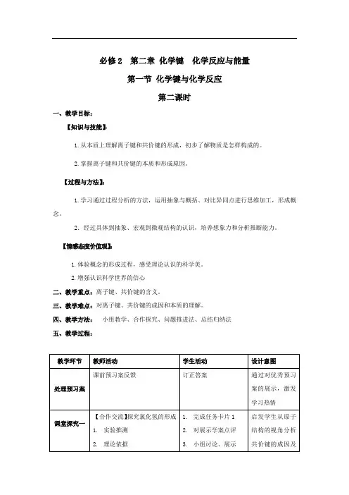 高中化学_化学键与化学反应(第二课时)教学设计学情分析教材分析课后反思