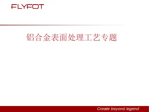 铝合金表面处理工艺