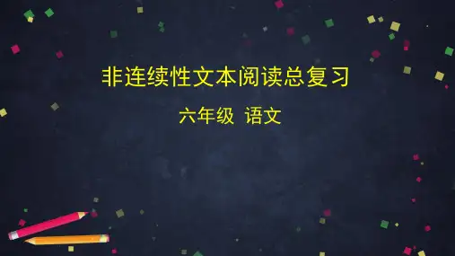 部编版小学语文六年级下册非连续性文本阅读总复习ppt课件