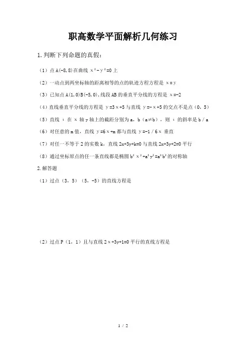 职高数学平面解析几何练习