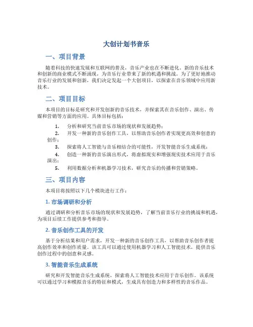 大创计划书音乐