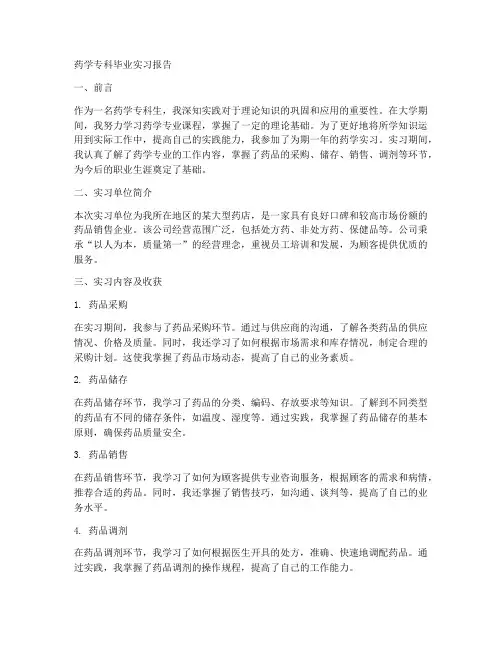药学专科毕业实习报告