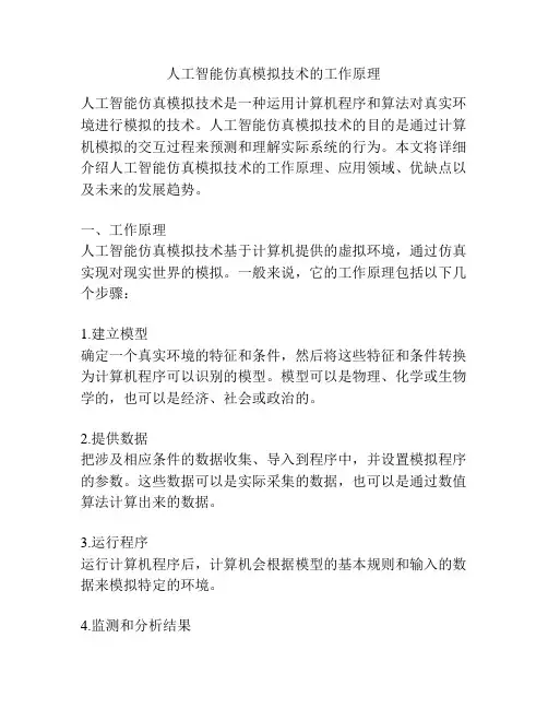 人工智能仿真模拟技术的工作原理