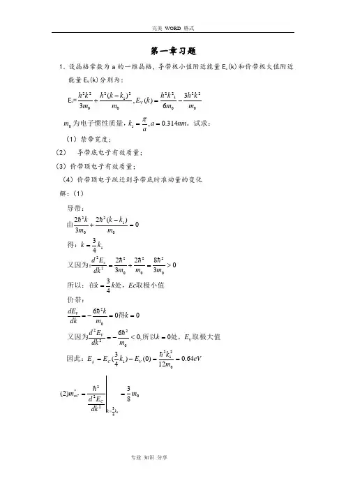 半导体物理学[刘恩科]第七版完整课后题答案解析