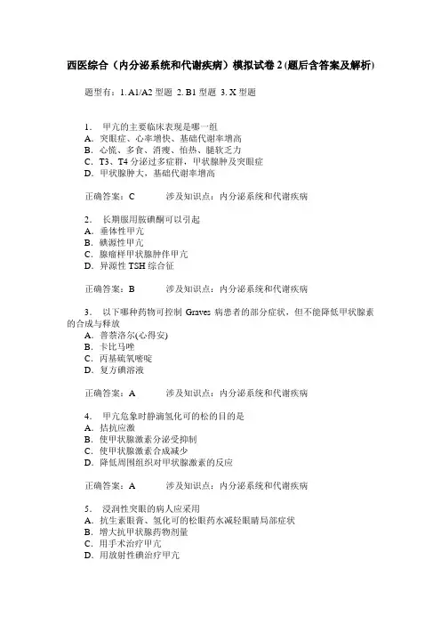 西医综合(内分泌系统和代谢疾病)模拟试卷2(题后含答案及解析)