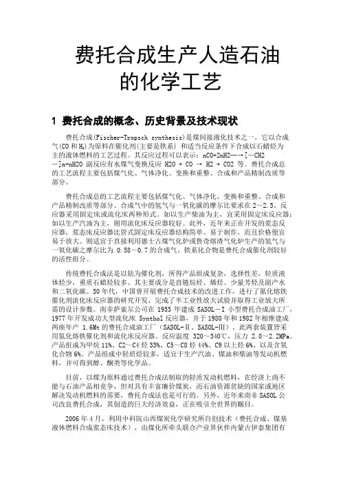费托合成生产人造石油的化学工艺