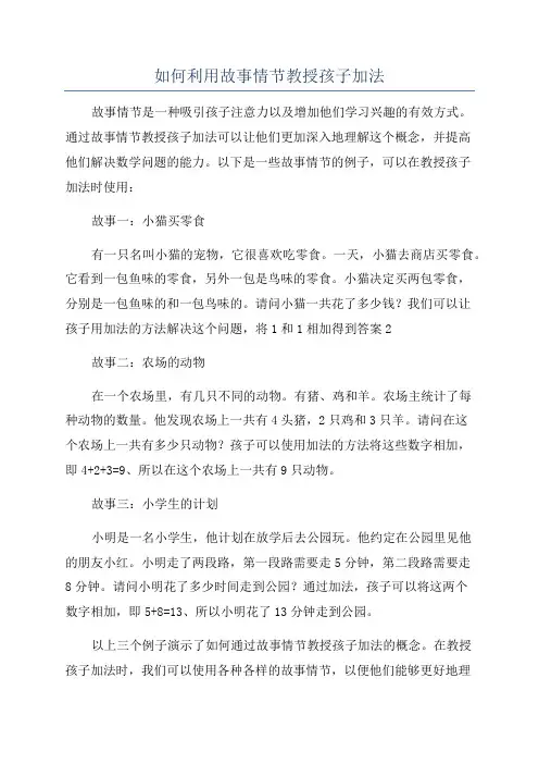 如何利用故事情节教授孩子加法