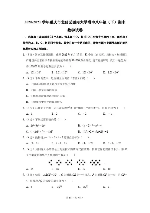 重庆市西南大学附中2020-2021学年八年级(下)期末数学试卷及答案解析