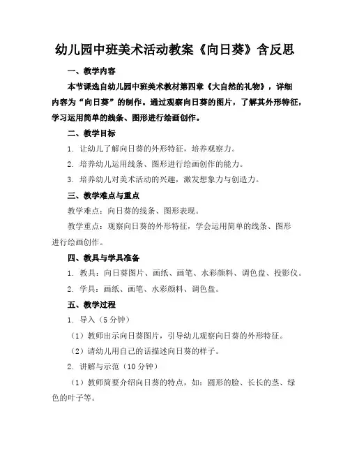 幼儿园中班美术活动教案《向日葵》含反思