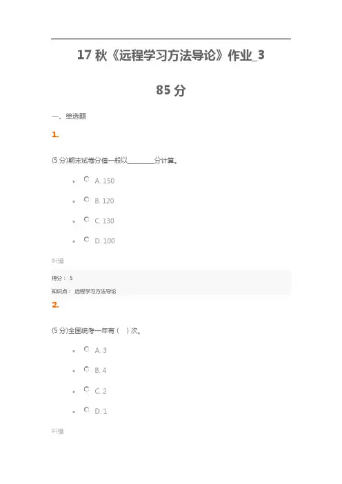北语17秋《远程学习方法导论》作业_3 免费答案