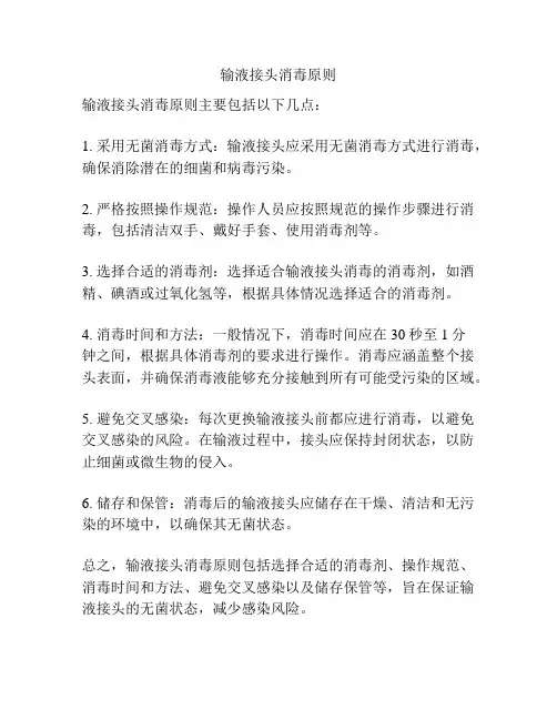 输液接头消毒原则
