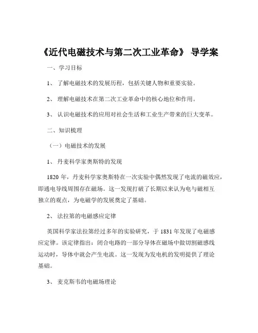 《近代电磁技术与第二次工业革命》 导学案