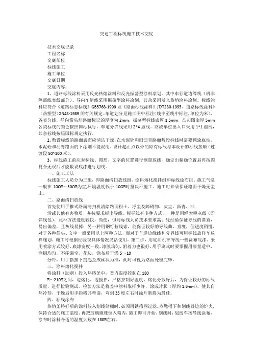 交通工程标线施工技术交底
