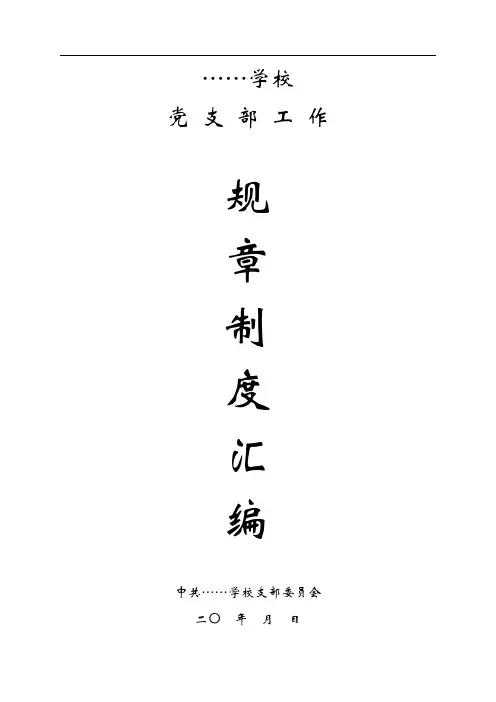 学校党务工作规章制度汇编(23篇)