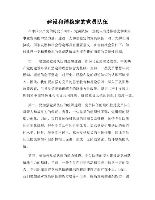 建设和谐稳定的党员队伍