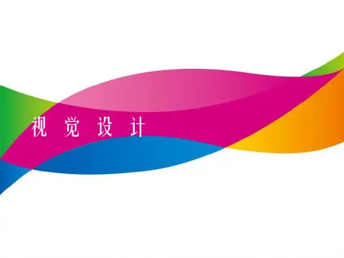 视觉设计理论