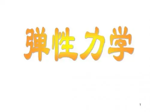 03平面问题的直角坐标解答