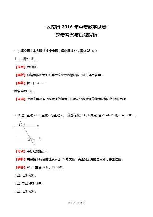 云南省2016年中考数学试卷及答案解析