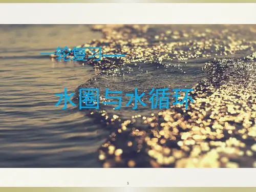 高中地理 水圈与水循环复习课件( 共46张PPT)