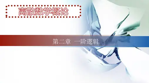 《离散数学》一阶逻辑