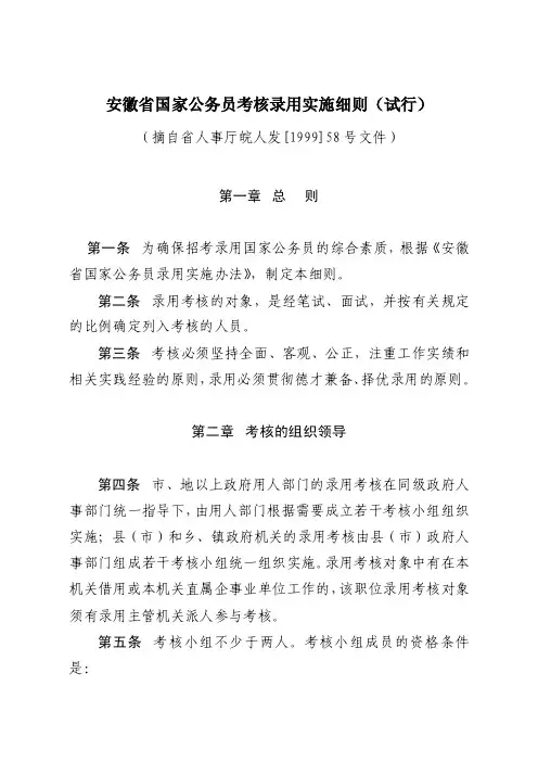 安徽省国家公务员考核录用实施细则（试行）