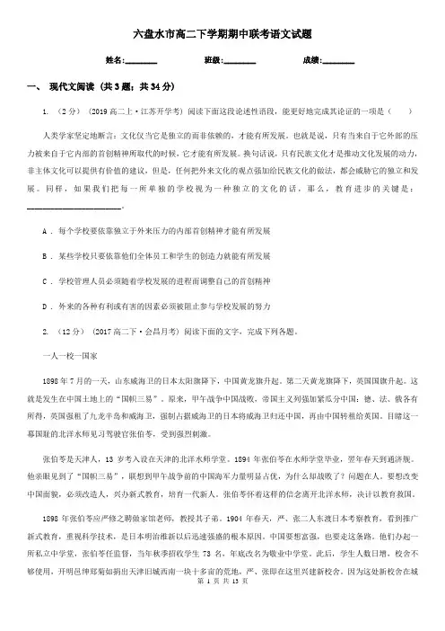 六盘水市高二下学期期中联考语文试题