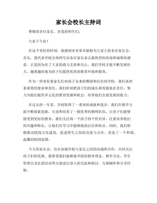 家长会校长主持词