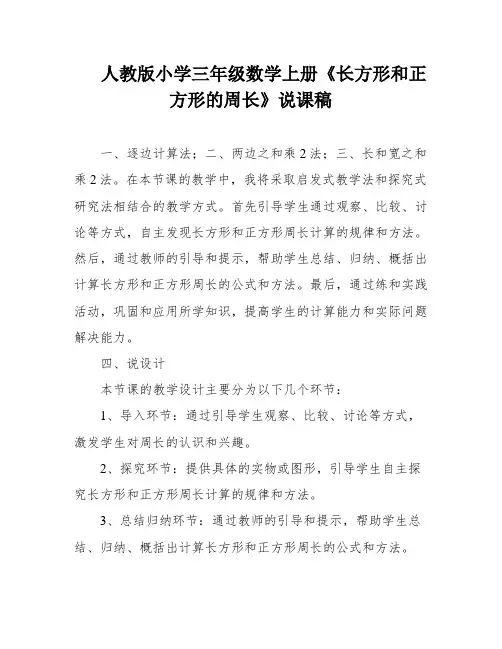 人教版小学三年级数学上册《长方形和正方形的周长》说课稿