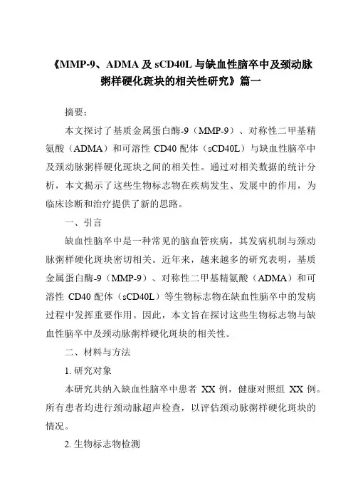 《2024年MMP-9、ADMA及sCD40L与缺血性脑卒中及颈动脉粥样硬化斑块的相关性研究》范文