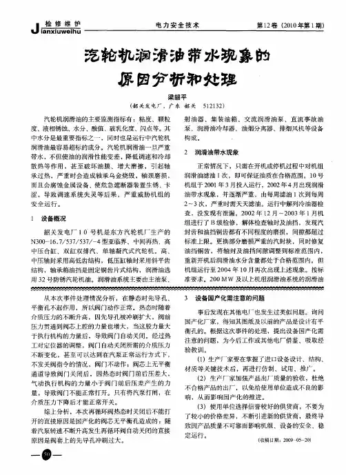 汽轮机润滑油带水现象的原因分析和处理