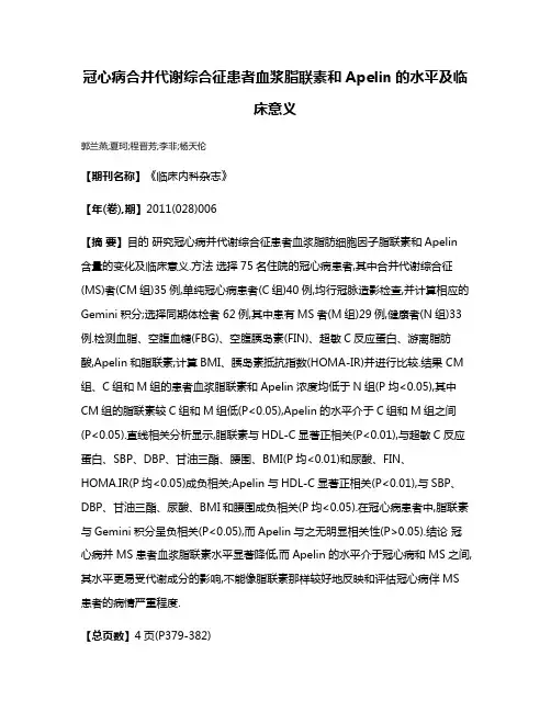 冠心病合并代谢综合征患者血浆脂联素和Apelin的水平及临床意义