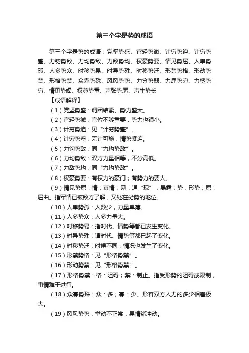 第三个字是势的成语
