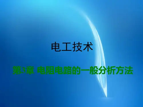 电工技术-电子教案  第3章 电阻电路的一般分析方法