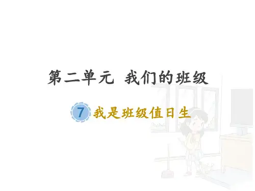 二年级上册道德与法治课件-7.我是班级值日生-部编版 (共22张PPT)精选课件