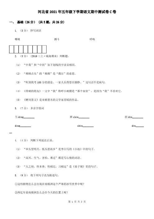 河北省2021年五年级下学期语文期中测试卷C卷(新版)