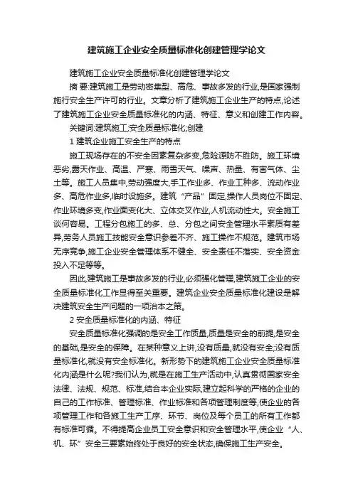 建筑施工企业安全质量标准化创建管理学论文