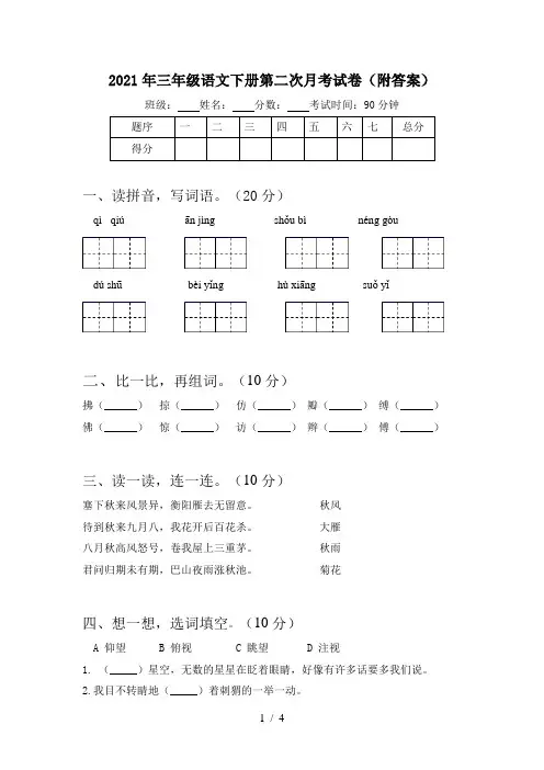2021年三年级语文下册第二次月考试卷(附答案)
