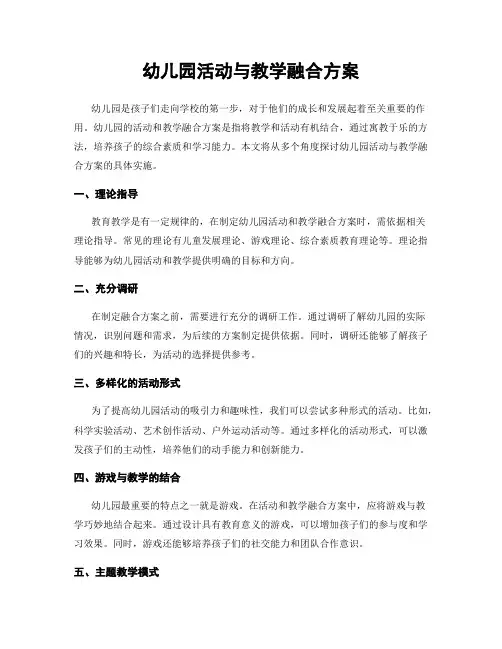 幼儿园活动与教学融合方案