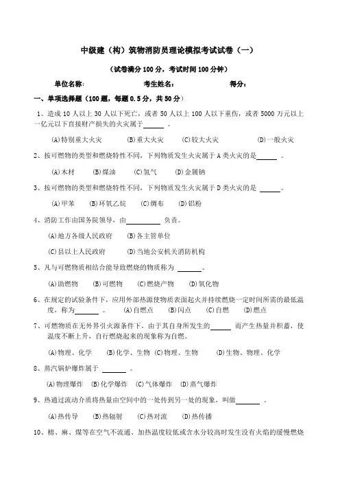 中级(建构筑物消防员)模拟试卷