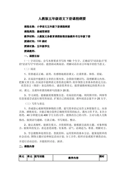 人教版五语下课程纲要