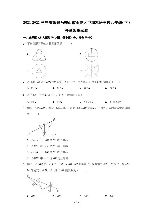 安徽省马鞍山中加双语学校2021-2022学年八年级下学期数学学科开学教学质量检测试题(含答案)