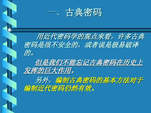 第4讲 数据加密技术(古典密码)