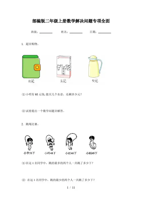 部编版二年级上册数学解决问题专项全面