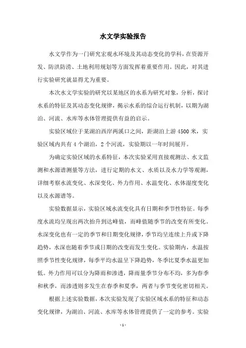 水文学实验报告