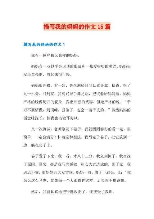 描写我的妈妈的作文15篇