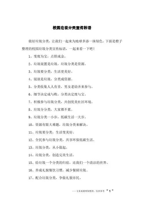 校园垃圾分类宣传标语