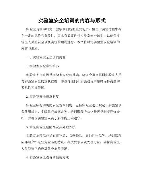 实验室安全培训的内容与形式