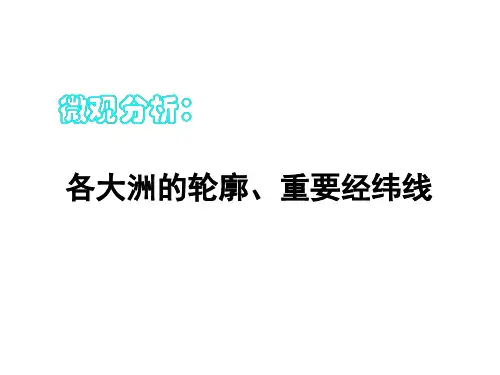 高二地理 七大洲的概括