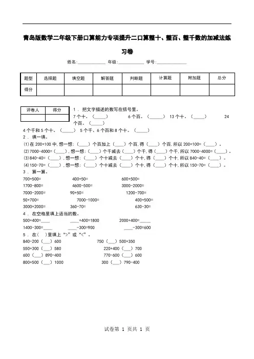 青岛版数学二年级下册口算能力专项提升二口算整十、整百、整千数的加减法练习卷.doc
